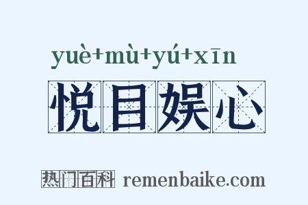 悦目娱心是什么意思的图片